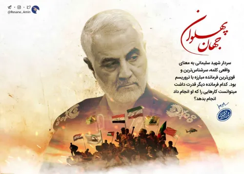 رهبر انقلاب: شهید سلیمانی قوی ترین فرمانده مبارزه با ترور