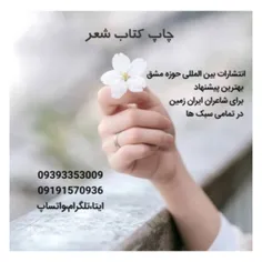 لمس دنیای شعر و شاعری با انتشارات بین المللی حوزه مشق 