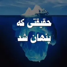 حقیقتی که پنهان شد