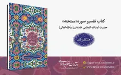 📘 کتاب تفسیر سوره‌ی ممتحنه حضرت آیت‌الله العظمی خامنه‌ای(