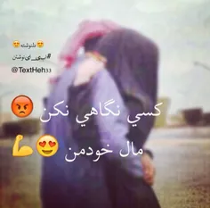 کسی نگاهش نکنه 😡 