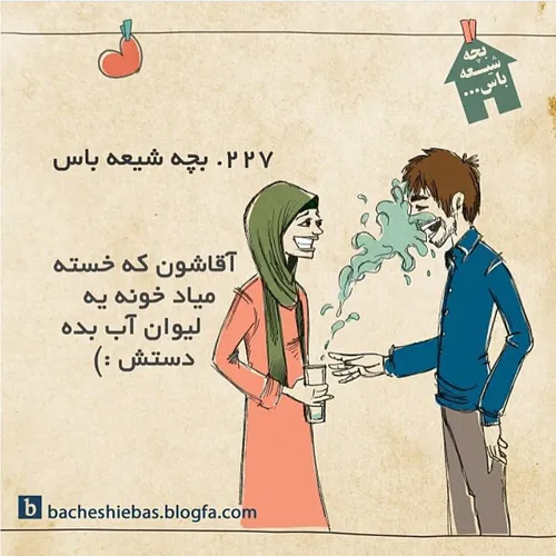 بچه شیعه باس: