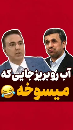 میسوخه... 😜😜