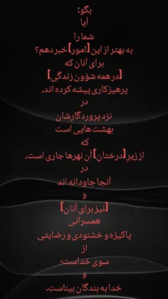 قُلْ أَؤُنَبِّئُكُمْ بِخَيْرٍ مِنْ ذَٰلِكُمْ ۚ لِلَّذِينَ