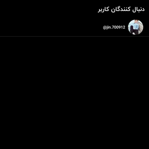 تنها کسی که دونبالش کرده منم