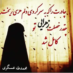 چادرت را که به سر کردی دلم هری ریخت