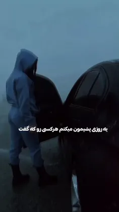 روزی  پشیمونم میکنم هرکسی رو که  گفت..