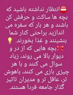 ⤵ تا آنجا که می توانید به #بچه ها توجه نشان دهید.