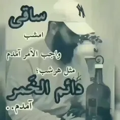 ساقی هرشب واجب الامر..هستیم ما.. خدا هم بخشنده ..👌🤙🤟👍👊👊👊⁦