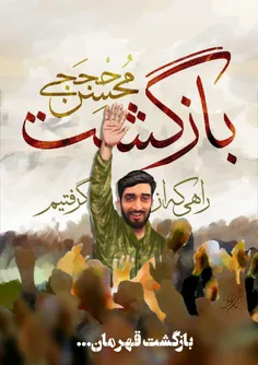بازگشت شهید بی سر مدافع حرم پاسدار #محسن_ حججی