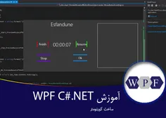 ۳-آموزش Wpf در C#.NET -ساخت کورنومتر