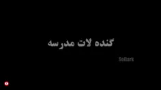 گنده لات مدرسه 