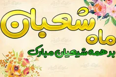 #فرارسیدن_ماه_شعبان_و_اعیاد_شعبانیه_مبارک