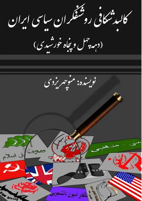 🔰معرفی کتاب : کالبدشکافی روشنفکران سیاسی ایران (دهه چهل و