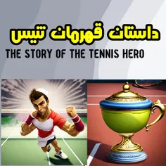 🎾داستان قهرمان تنیس 