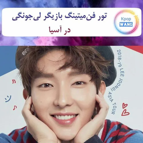 🎭 بازیگر Lee Joon Gi یک تور فن میتینگ ویژه در آسیا خواهد 