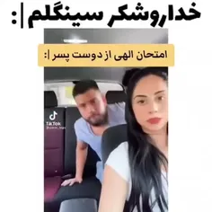 خداروشکر سینگلم‌....🤦🏻‍♀️