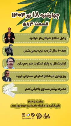 پاورقی چهارشنبه هجدهم تیرماه
