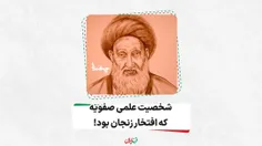  شخصیت علمی صفویه که افتخار زنجان بود! 