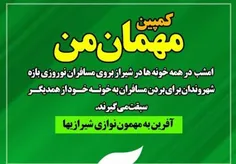 🚩  اوج مهمان‌نوازی شیرازی‌ها از مسافران؛ کمپین « مهمان من