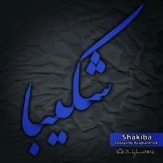 شکیبا