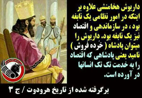 داریوش هخامنشی نابغه امور نظامی و اقتصادی ...