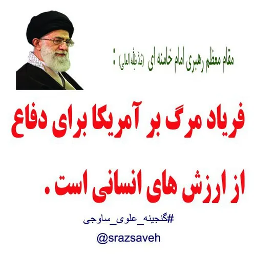 مقام معظم رهبری امام خامنه ای (مُدَّ ظِلُّه العالی) :