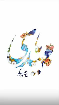 ⚘🌹یا مهدی🌹⚘