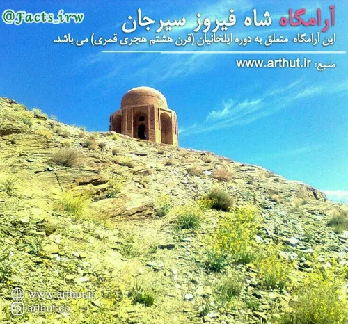 بنای تاریخی شاه فیروز در شهرستان سیرجان