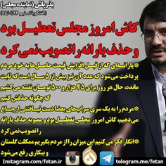 به گزارش فتن، مهرداد بذرپاش نماینده مردم تهران در مجلس شو