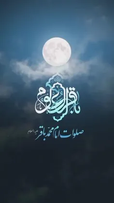 صلوات امام محمد باقر علیه السلام 