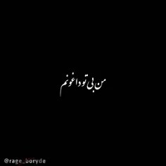 من بی تو داغونم🥀🥀