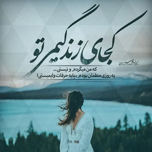 کجای زندگیمی تو