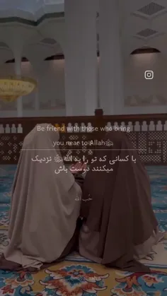 كن صديقًا لمن يقربك من الله