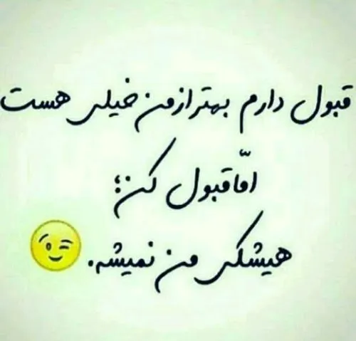 قبول کنین دیگ