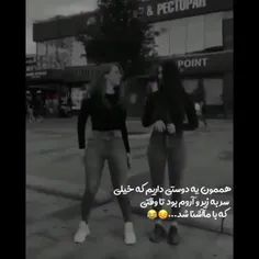 خداروشکر همه رفیقام مث خودم فاسد کردم😂😂😂