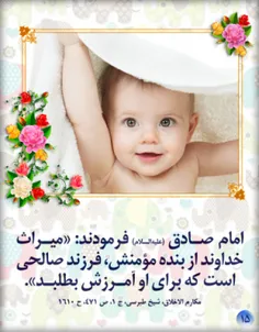 #فرزند_صالح_میراث_الهی