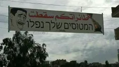 بنر نصب شده در مرز لبنان با رژیم صهیونیستی: