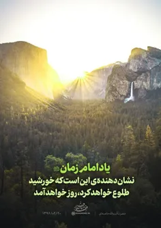 🌤#حضرت_آیت‌الله_خامنه‌ای: یاد #امام_زمان نشان‌دهنده‌ی این است که خورشید طلوع خواهد کرد، روز خواهد آمد.