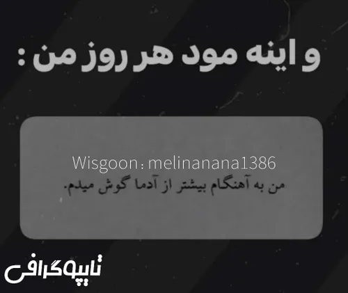 من به آهنگام بیشتر از آدما گوش میدم.