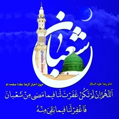 دعایی که در آخر شعبان المعظم زیاد خوانده می شود#شعبان #شع