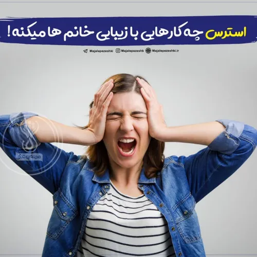 استرس چه کارهایی با زیبایی خانم ها می کند !👰