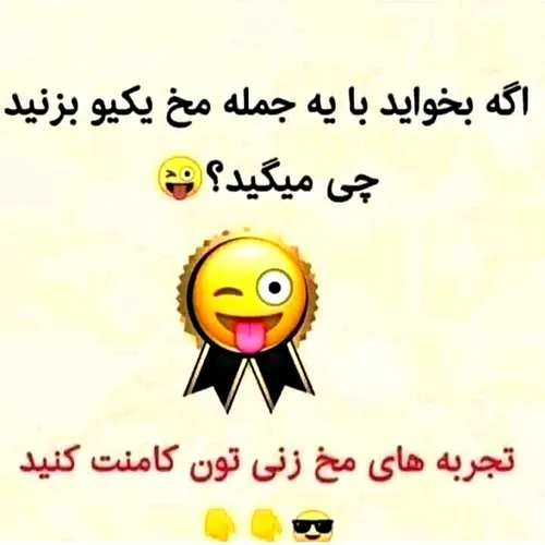 بگید😜😜😜😋🤣