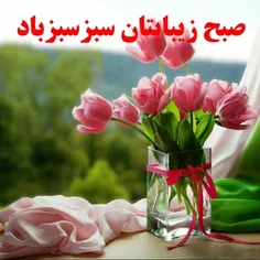 سلام عزیزان صبح همگی بخیر وشادی روزخوبی برایتان ارزومندم.