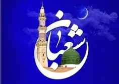 حلول و فرا رسیدن ماه شعبان بر همگان مبارک باد 🥳🥳🌹🌹