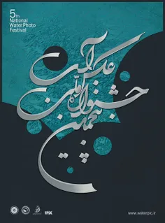 پنجمین جشنواره ملّی عکس آب