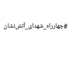 حیف نیست اسم این چهار راه، چهار راه استامبول بمونه وقتی ا