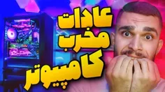 جلوگیری از خرابی کامپیوتر با سید علی ابراهیمی 