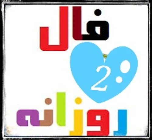 فال امروز دوشنبه 1 دی 93
