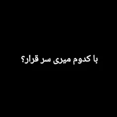 با کدوم میری سر قرار 😂❤